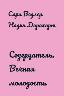 Созерцатель. Вечная молодость