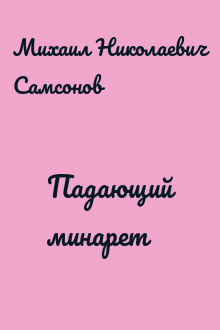 Падающий минарет