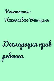 Декларация прав ребенка