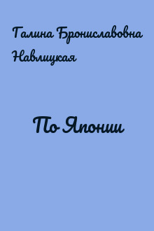 По Японии