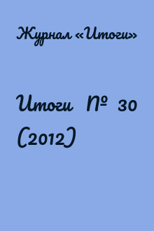 Итоги   №  30 (2012)