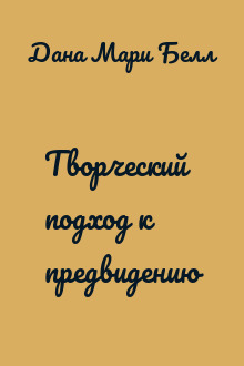 Творческий подход к предвидению