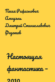 Настоящая фантастика – 2010