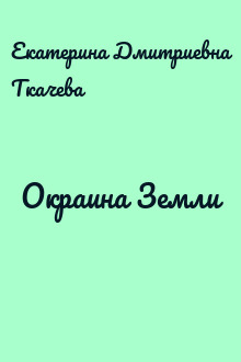 Окраина Земли