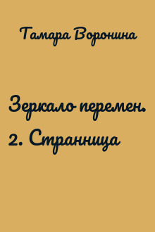 Зеркало перемен. 2. Странница
