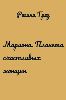 Мариона. Планета счастливых женщин