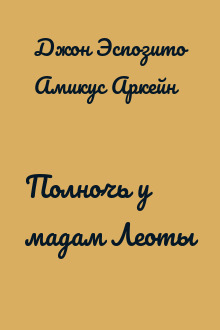 Полночь у мадам Леоты