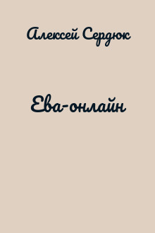 Ева-онлайн