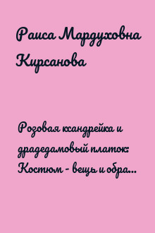 Розовая ксандрейка и драдедамовый платок: Костюм - вещь и образ в русской литературе XIX в.