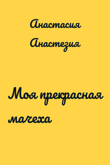 Моя прекрасная мачеха