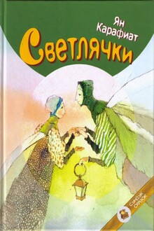 Светлячки