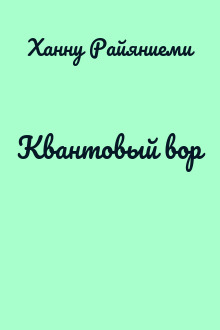Квантовый вор