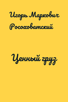Ценный груз