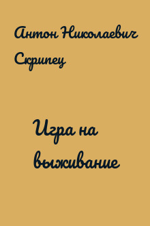 Игра на выживание