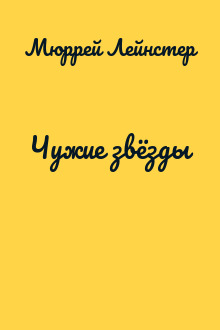 Чужие звёзды