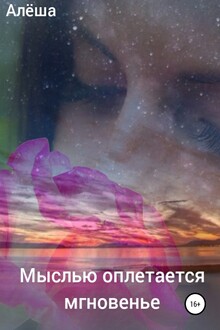 Мыслью оплетается мгновенье