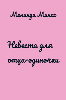 Невеста для отца-одиночки