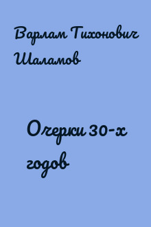 Очерки 30-х годов