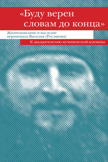 «Буду верен словам до конца»