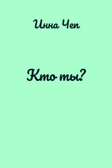 Кто ты?