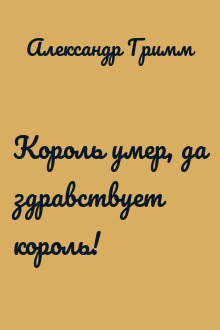Король умер, да здравствует король!