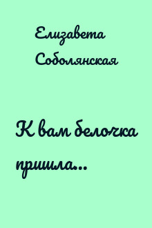 К вам белочка пришла...