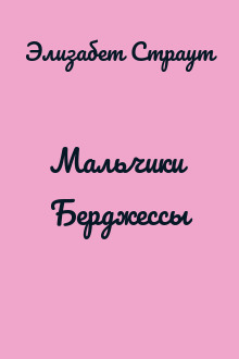 Мальчики Берджессы