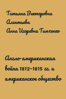 Англо-американская война 1812–1815 гг. и американское общество