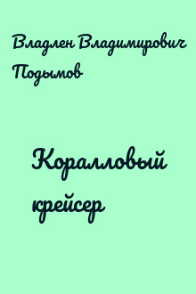Коралловый крейсер