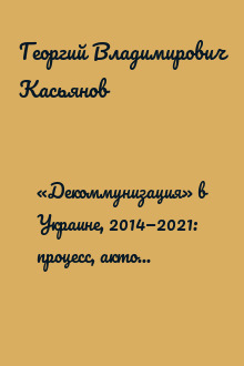 «Декоммунизация» в Украине, 2014—2021: процесс, акторы, результаты