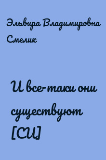 И все-таки они существуют [СИ]