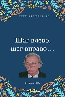 "Шаг влево, шаг вправо..."