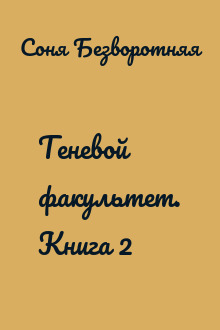 Теневой факультет. Книга 2