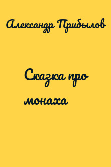 Сказка про монаха
