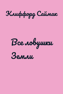 Все ловушки Земли
