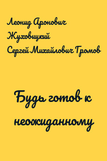 Будь готов к неожиданному