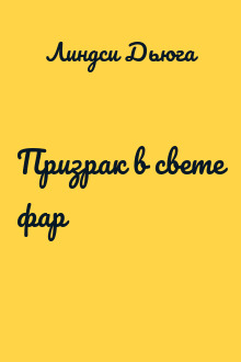 Призрак в свете фар