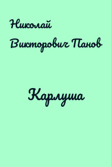 Карлуша