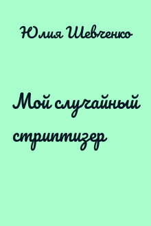 Мой случайный стриптизер
