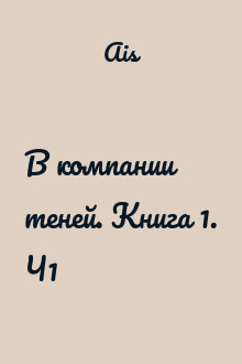 В компании теней. Книга 1. Ч1