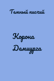 Корона Демиурга
