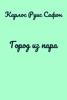 Город из пара