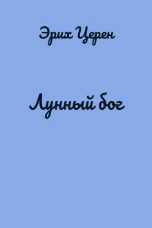Лунный бог