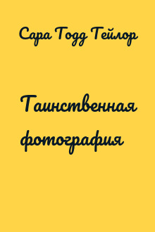 Таинственная фотография