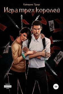 Игра трех королей