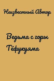 Ведьма с горы Тёфукуяма