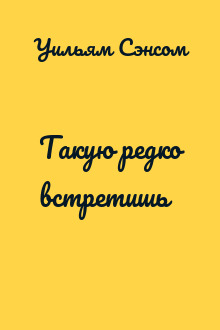 Такую редко встретишь