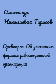 Оргвопрос. Об успешных формах революционной организации
