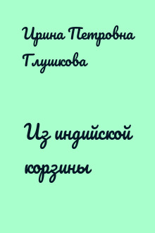 Из индийской корзины