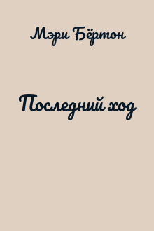 Последний ход